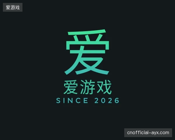 关于爱游戏官方